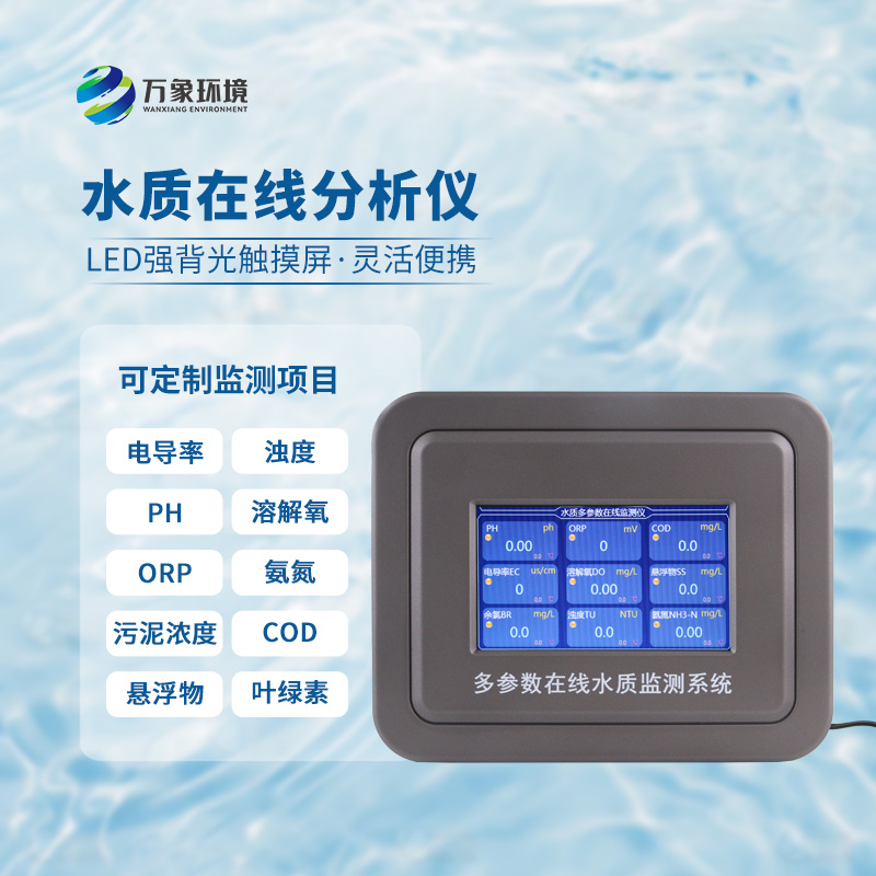 為什么要安裝污水水質(zhì)在線監(jiān)測設備？