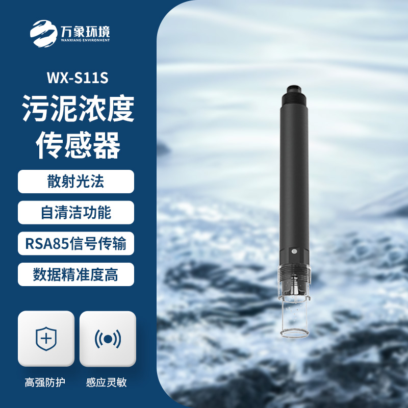 污泥濃度傳感器——從工業(yè)到農業(yè)的全方位覆蓋