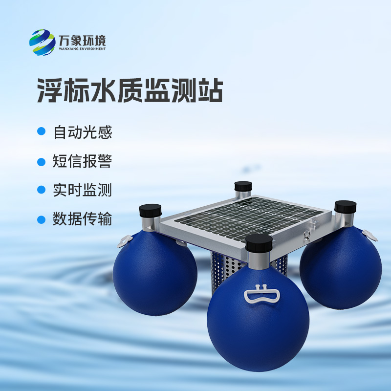 浮標水質在線監測站，河流水質盡在掌握！