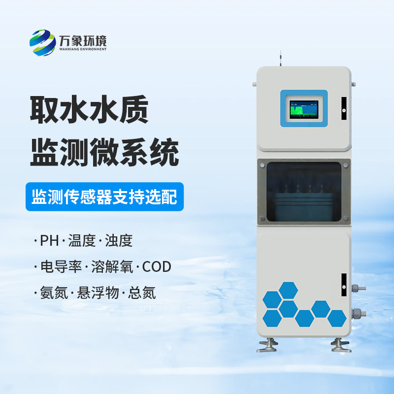 水質透視鏡：取水水質四參數在線監測系統，精準把脈水源質量